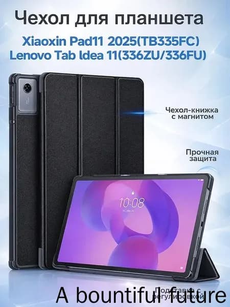 Чехол для планшета Xiaoxin Pad11 2025(TB335FC), Lenovo Tab ldea 11(336ZU,336FU), чехол-книжка с магнитом, подставка, авто сон/пробуждение