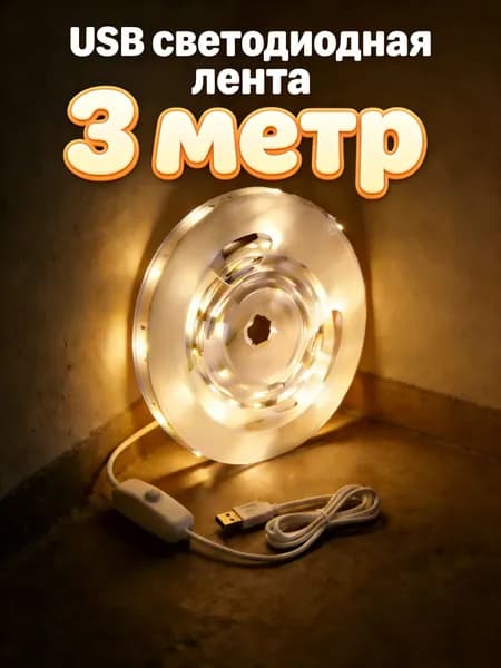 Светодиодная лента 5 Вт, IP26, Теплый белый, 1 шт