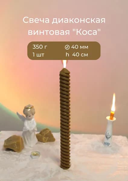 Свеча Диаконская "коса" восковая церковная Алтарная