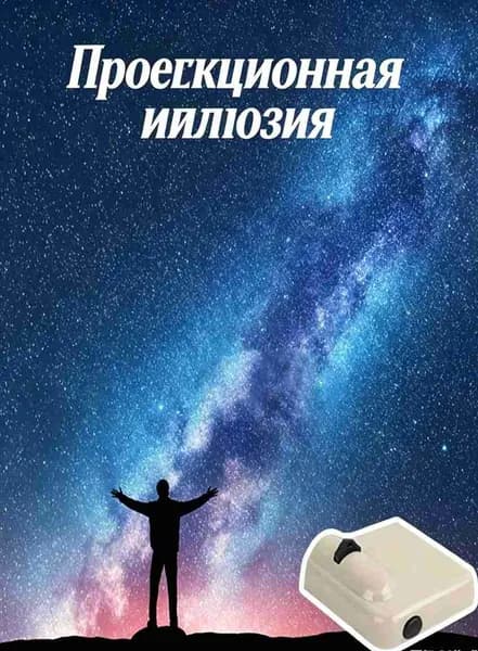 Проектор для вечеринки дня рождения семьи / Галактические проекции 5 шт (комплект)