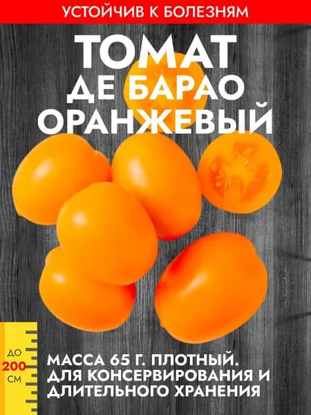 Томат "Де Барао оранжевый" устойчив к болезням, жёлтый помидор, семена Гавриш