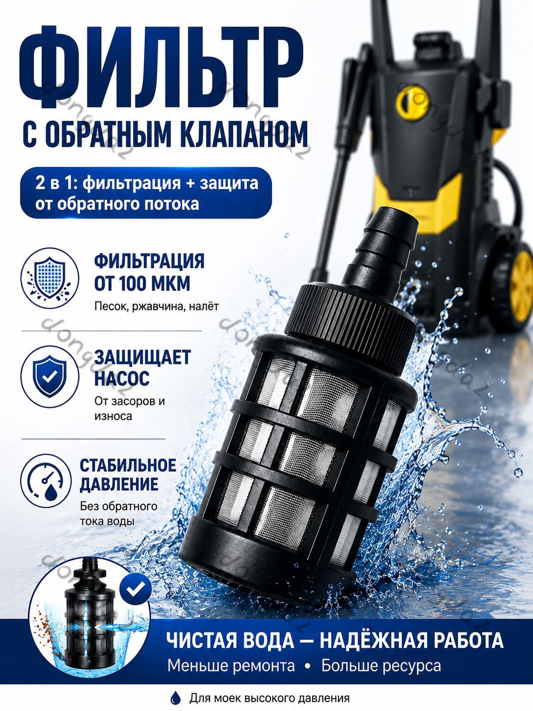 Аксессуар для минимоек фильтр с обратным клапаном для воды, со встроенным обратным клапаномФильтр сетчатый на шланг