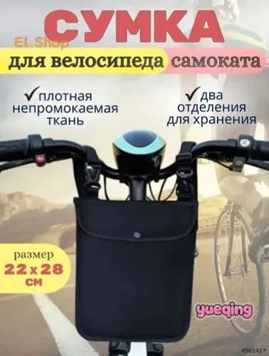 Сумка велосипедная, багажная для самоката