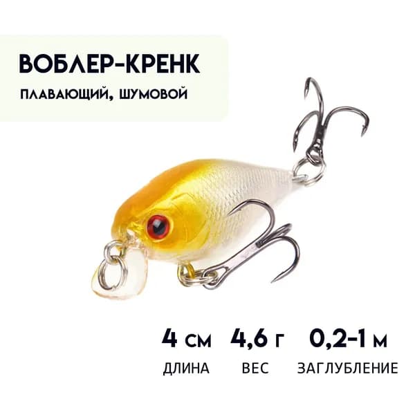 Воблер Кренк 4 см, 4,6 г, плавающий ( 0,2-1 м ) шумовой Crank