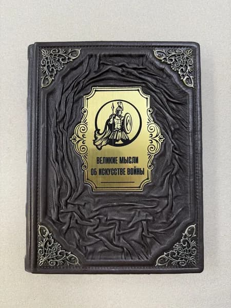 Великие мысли об искусстве войны. Дмитрий Волковский (подарочная кожаная книга)