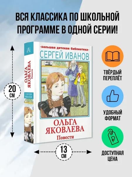 Ольга Яковлева. Повести | Иванов Сергей Анатольевич