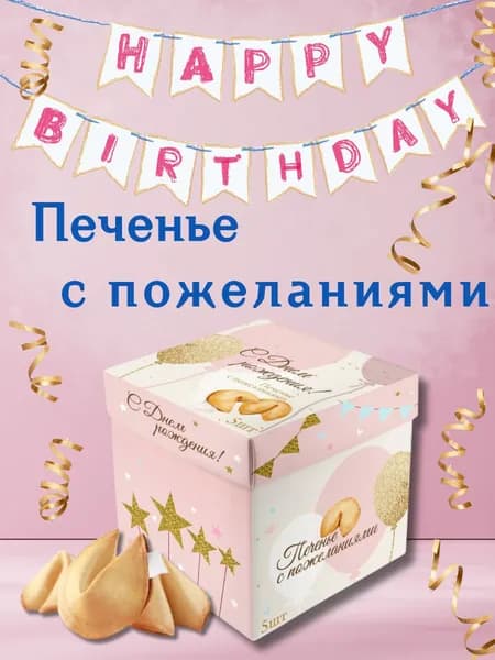 Печенье с предсказаниями с днем рождения 5 шт