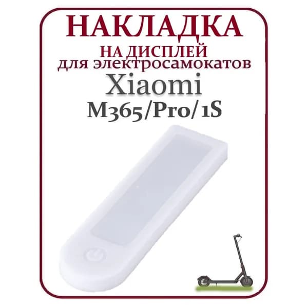 Накладка силиконовая на дисплей самоката Xiaomi M365PRO и др. белая