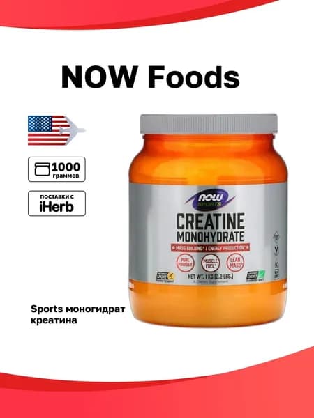 NOW Foods, Sports, моногидрат креатина, 1 кг (2,2 фунта)