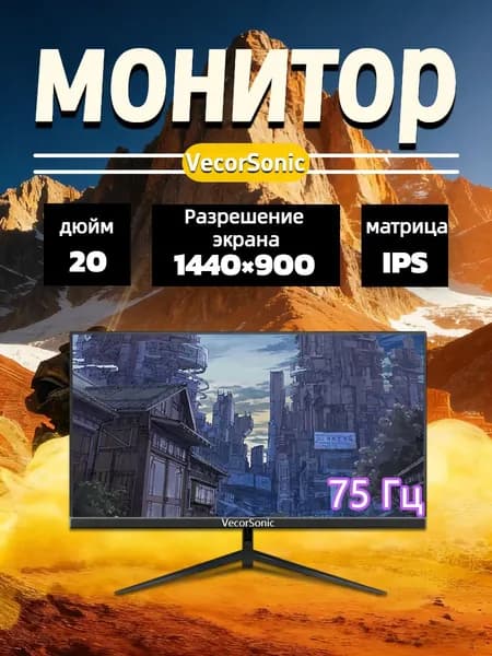 VecorSonic 20" Монитор GA20PRO，75hz，1440x900 (20in-CGO26), IPS, 1440x900 WXGA+, 75 Гц, черный