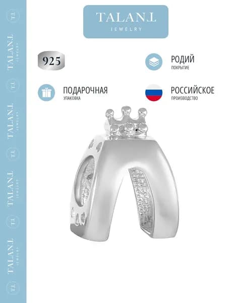 TALANT Шарм ювелирный Серебро родированное