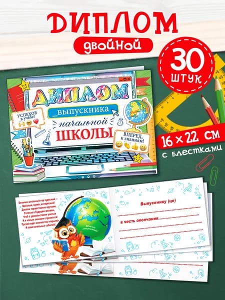 Диплом выпускника начальной школы, 30 штук