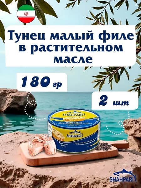 Тунец малый филе в масле Shahpari Иран 180 г х 2 шт