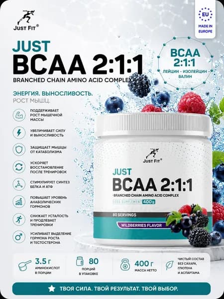 Just Fit Just BCAA 2:1:1 400 грамм, BCAA, вкус лесные ягоды