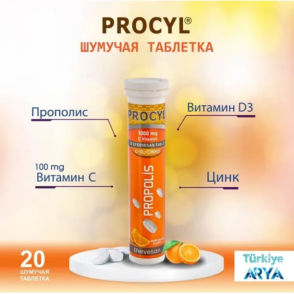 Процил шипучие таблетки 20 таблеток