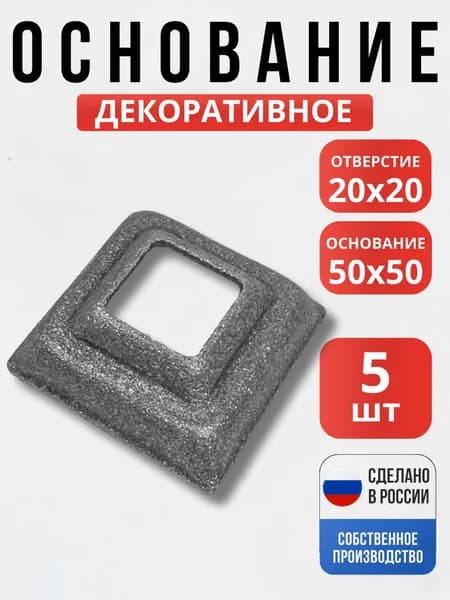 Набор 5 шт., Основание литьё 50*50мм 20*20мм для ворот, забора, решеток, оградок