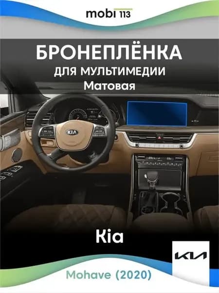 Защитная плёнка на мультимедиа KIA Mohave (2020) не стекло