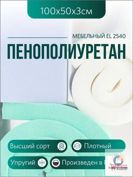 Мебельный поролон ППУ марки EL 2540 высота 3 см, 50х100см для матрасов, ремонта мебели и рукоделия