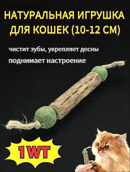 Палочка МАТАТАБИ с шариками кошачьей мяты / Жевательная игрушка для кошек