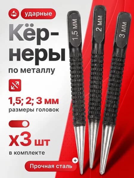 Кернер по металлу ударный набор 3 штуки, головки 1,5 2,0 3,0мм, бородок слесарный, добойник для крепежа, пробойник