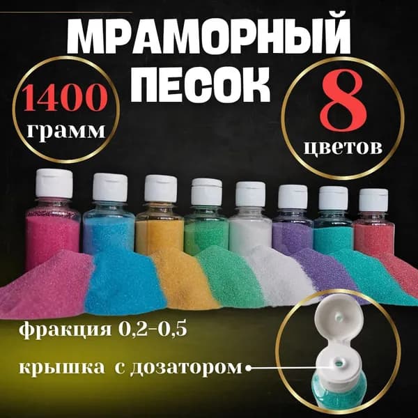 Набор цветного мраморного песка для творчества, рисования, дизайна, декора, флорариума, муравьиной фермы, праздника
