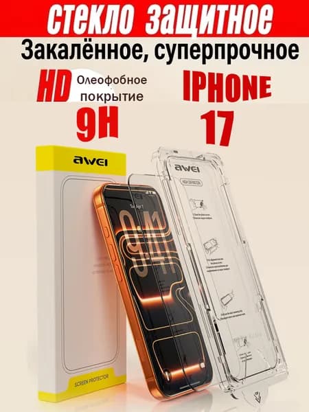 Защитное стекло на iPhone 17; сверхтвердое закалённое