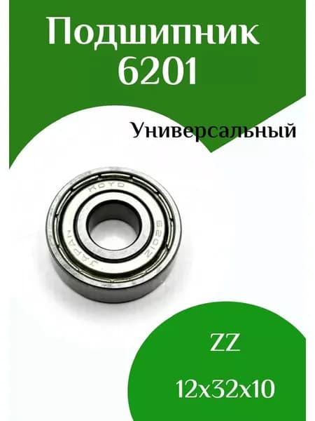 Подшипник 6201 ZZ 12*32*10
