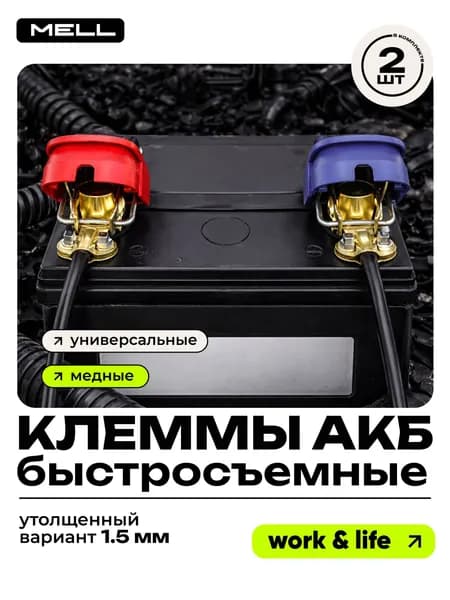 Быстросъёмные клеммы АКБ MELL, на аккумулятор автомобиля без инструмента, надёжный зажим