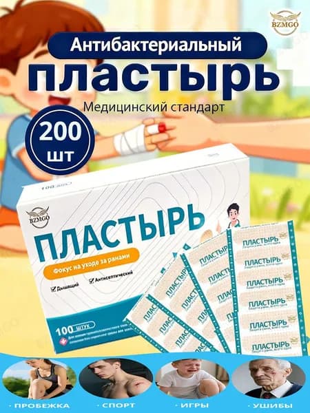 Пластырь бактерицидный 200 шт