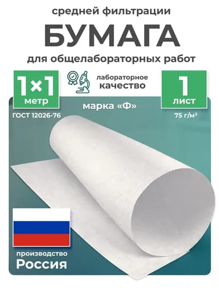 Бумага фильтровальная, лабораторная ГОСТ:12026-76 марки Ф, 1х1 метр., упаковка 1 лист