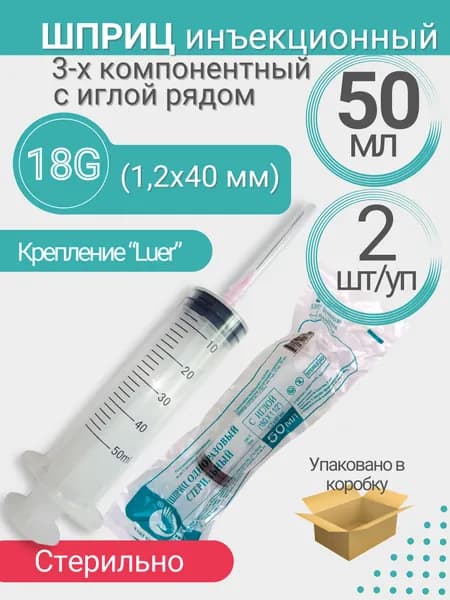 Шприц 3-х компонентный, 50 мл, КОМПЛЕКТ 2 шт., игла 1,2х40 - 18G игла рядом