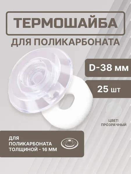 Термошайба D38 мм для поликарбоната 16 мм прозрачная (25 шт) Стройбат