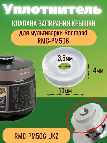 Redmond RMC-PM506-UKZ уплотнитель клапана запирания крышки для мультиварки RMC-PM506