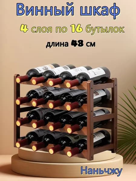 Бамбуковая полка для красного вина