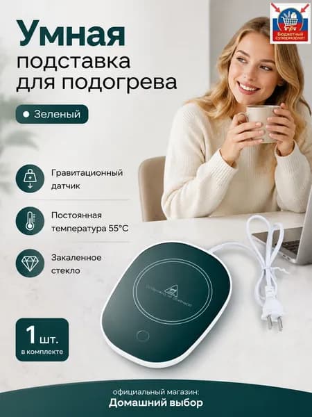 Подогреватель для кружек с гравитационным датчиком, зеленый, стеклокерамика, 16 Вт