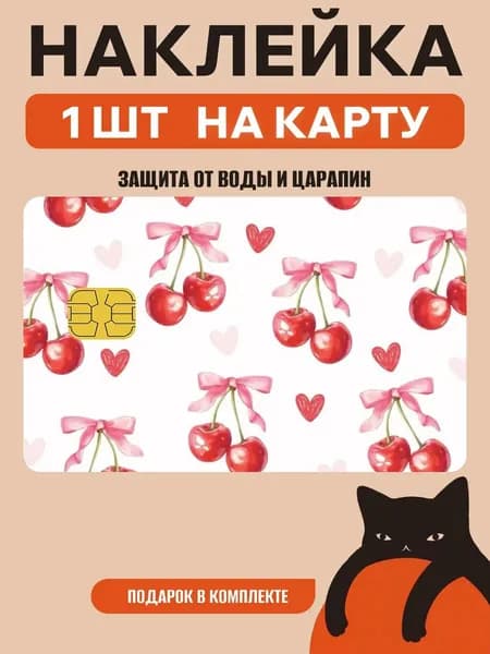 Наклейка на банковскую карту