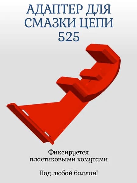 Адаптер для смазки цепи мотоцикла универсальный