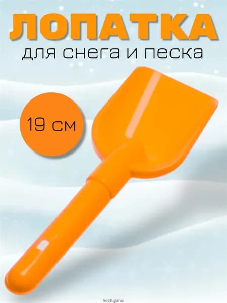 Лопатка маленькая совочек для снега и песка / Лопатка детская / Пластиковая
