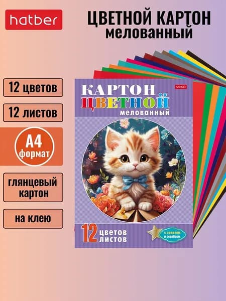 Набор картона цветного мелованного Hatber 12 листов 12 цветов с золотом и серебром А4 -Котик с бантиком- на клею