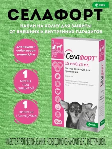 для котят и щенков до 2.5кг 15мг 0.25мл капли от блох
