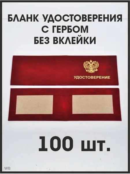 Бланк удостоверения с гербом бордовый, 100 штук