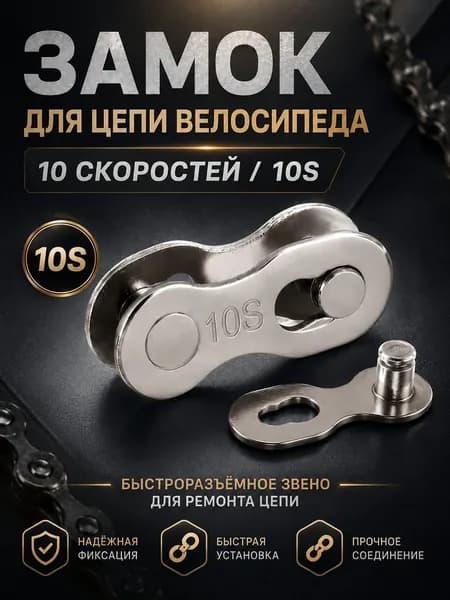 Замок для цепи велосипеда 10 скоростей 10S, быстроразъемное звено для ремонта велосипедной цепи