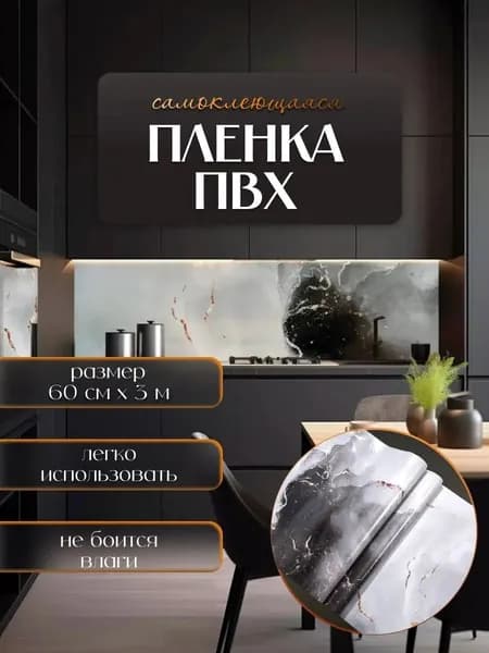 Самоклеящаяся пленка для отделки мебели и кухни