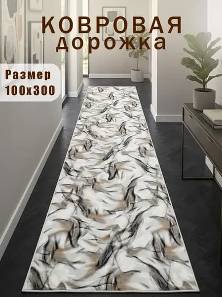 Дорожка ковровая 100х300