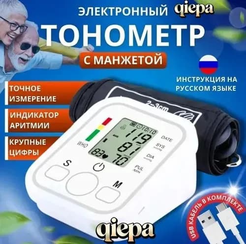 Тонометр автоматический для измерения давления, на плечо с индикатором аритмии