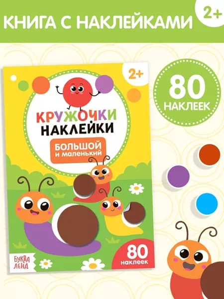 Наклейки кружочки для малышей, Буква Ленд, "Большой и маленький", наклейки для детей