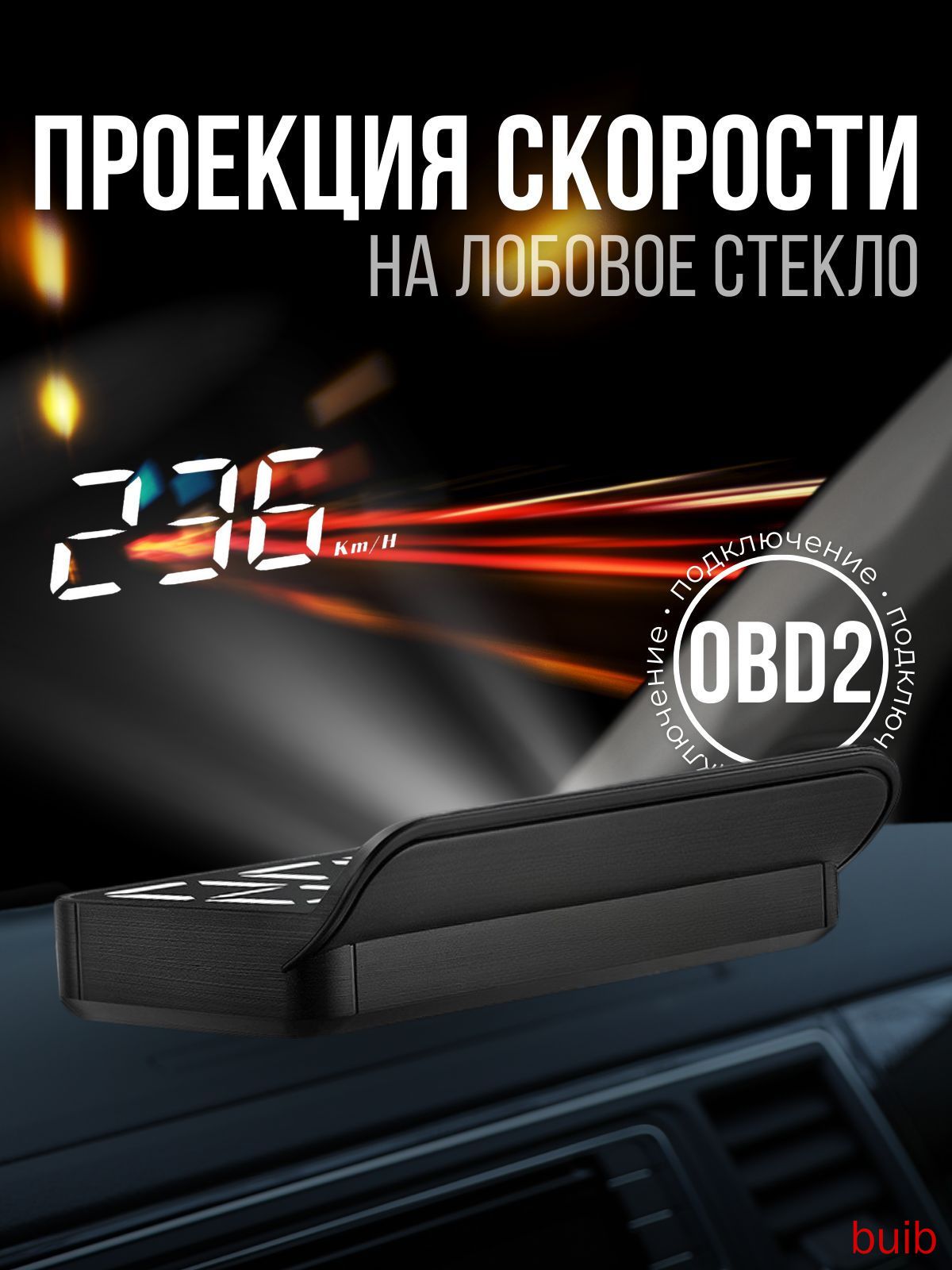 Проектор на лобовое стекло, 5 Вт арт. HUD/OBDII