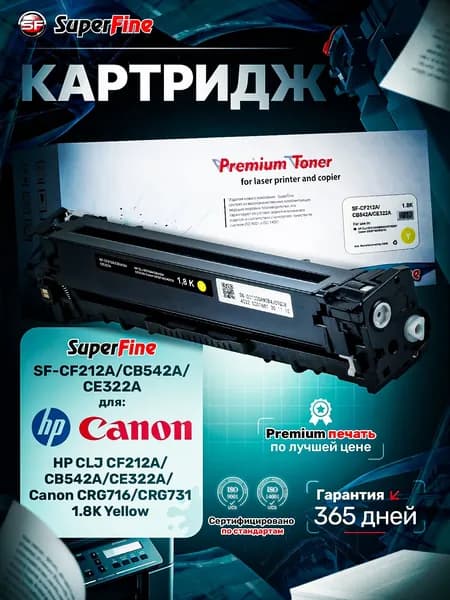 Картридж SuperFine HP CLJ CF212A/CB542A/CE322A/ Canon CRG716/CRG731 1.8K Yellow SuperFine