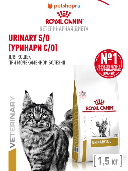 Urinary S O сухой корм для кошек при лечении МКБ, 1,5 кг