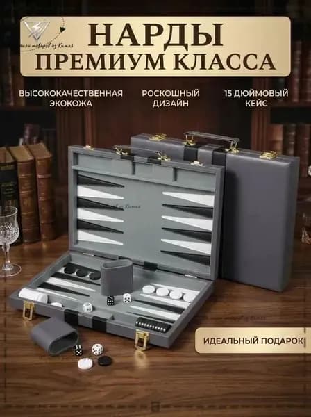 Нарды средние 38 см (15 дюймов) в кейсе из экокожи / Набор для игры в нарды и бэкгаммон с кубом удвоения / Серый
